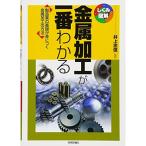 金属加工が一番わかる (しくみ図解)