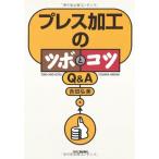 プレス加工のツボとコツQ&A