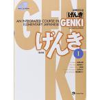 GENKI: An Integrated Course in Elementary Japanese I Second Edition 初級