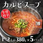 本格カルビスープ 380g ×5パック 5〜10人前 焼肉 牛骨 牛肉 韓国スープ 冷凍 お取り寄せ