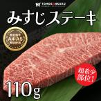 みすじステーキ 110g 黒毛和牛 A5ランク 希少部位 タレ付き 焼肉 牛肉 バーベキュー BBQ