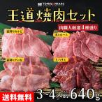 ショッピング焼肉 王道焼肉セット (3〜4人前 640g) 牛タン ハラミ カルビ ロース ハラミ 牛肉 黒毛和牛 BBQ