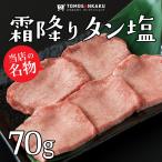 牛タン 霜降りタン塩 70g タレ付き スライス済み 焼肉 牛肉 バーベキュー BBQ ギフト