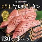 ショッピング牛 牛タン 特上厚切り牛タン390g (130g×3パック) タレ付き 焼肉 牛肉 タン元 バーベキュー BBQ ギフト
