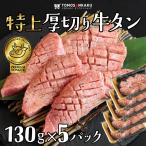 ショッピング牛 牛タン 特上厚切り牛タン650g (130g×5パック) タレ付き 焼肉 牛肉 タン元 バーベキュー BBQ ギフト