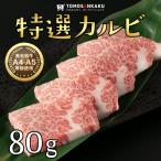 特選カルビ 80g 黒毛和