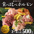 ショッピング牛タン ホルモン 牛タン 焼肉 牛肉 食べ比べホルモン（2〜3人前 500g）味付き タレ付き TVで紹介 BBQ ギフト