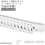 3m 調節可能 カーテンレール 粘着式 取付簡単 天井付け 天付け 長さ調整 正面付け 【50cm 1m 2m 粘着式 粘着 ランナー 6本セット】