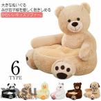 ソファー キッズ 1人掛け 椅子 子ども 座椅子 かわいい ぬいぐるみ 大きい キッズソファー おしゃれ クマ アヒル パンダ ユニコーン アニマル