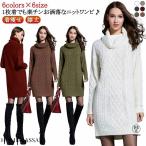 ニットワンピ セーター レディース トップス ロングニット ハイネック ストレッチ 膝丈 厚手 着痩せ キレイめ お洒落 秋服 冬物 大きいサイズ ニ