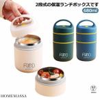 ランチボックス 保温 弁当箱 680ml お弁当箱 2段 ランチジャー 保温ランチジャー 軽量 大容量 ステンレス 保温ランチボックス 真空断熱構造