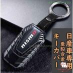 新発売 日産 NISSAN キーケース キーカバー キーホルダー nismo グッズ 亜鉛合金 カーボン調 納車祝い プレゼント