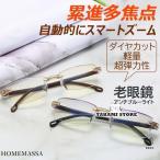 老眼鏡 自動にスマートズーム 累進多焦点 遠近両用 メンズ レディース おしゃれ 縁なし ブルーライトカット PCメガネ 100-700 自動調整 50代 60代 老眼レンズ