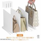 バッグ 2個組 クローゼット収納 収納 立てて収納 ホワイト 小物 収納仕切り バッグ収納スタンド 立て置き 鞄 型崩れ防止 省スペース バッグスタ