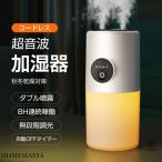加湿器 充電式 コードレス ダブル噴霧 自動OFFタイマー 超音波式 大容量 高級 ミスト マイナスイオン コードレス 卓上 静音 ライト 車載
