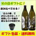 父の日 ギフト 早割 芋焼酎 北斗の拳 ケンシロウ&ラオウ 900ml 2本セット 送料無料
