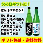 父の日 ギフト 早割 日本酒 雪の茅舎 山廃純米 純米吟醸720ml×2本セット 送料無料
