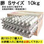 卵 Sサイズ 10kg 約193-217個 業務用 送