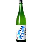 日本酒 雪の茅舎 純米吟醸 1.8L