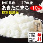 米 10kg 令和7年 送料無料 秋田県大潟村 特別栽培米 あきたこまち 1等玄米