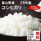米 10kg 送料無料 富山県中新川郡立山町 コシヒカリ 1等玄米
