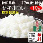 新米 10kg 令和7年 送料無料 秋田県 特別栽培米 サキホコレ 1等玄米