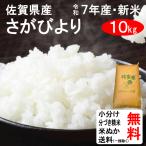 4年連続で日本穀物検定協会による食品ランキングの特Aです。　新米 10kg 令和7年 送料無料 佐賀県 さがびより 1等玄米