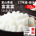 ショッピング米10kg 新米 10kg 令和7年 送料無料 富山県 富富富 ふふふ 1等玄米