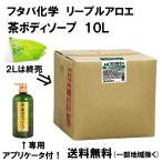 リーブルアロエ 茶ボディソープ 10L 10リットル入り 送料無料 フタバ化学