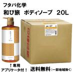 ショッピングボディソープ リーブルアロエ 和び旅 ボディソープ 20L 20リットル入り 送料無料