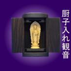 厨子入れ観音菩薩 厨子黒壇 仏像切金
