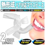 お湯で作れる マウスピース 歯ぎしり 2個セット 上下用 簡易説明書付 ／ 定型外・保証付き