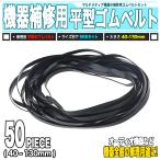 機器修理用 平型ゴムベルト 50本 40-1