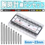 腕時計 棒ピン 全サイズ 18種 8mm〜25mm バネ棒 / 修理 ベルト交換