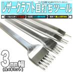 レザークラフト 菱目打ち パンチツール 4本セット 幅 3mm 1-2-4-6 ／ 革 ハイス鋼