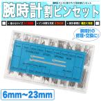 Yahoo! Yahoo!ショッピング(ヤフー ショッピング)腕時計 割ピンセット 全サイズ 18種類 6mm〜23mm - 時計ピン バンド交換に