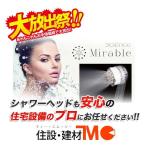 ＜送料込・在庫有＞Mirable ミラブル シャワーヘッド 美顔器 サイエンス（miraburu）ウルトラファインミスト