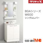 クリナップ 洗面化粧台 BGAシリーズ W600 1面鏡 シングルレバー (BGAL60TNTSW(JTS/C4V/E4Z/EQT)I M-(L/H)601GAE(N/H)<メーカー直送>送料無料