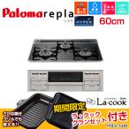 ＜期間限定 ラ・クックグランセット付き＞最安値挑戦中!パロマ ビルトインコンロ PD-509WS-60CK リプラ 60cm/水なし両面焼き/ハイパーガラスコート