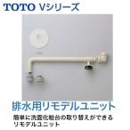 LO52 TOTO 洗面化粧台 Vシリーズ 排水用リモデルユニット