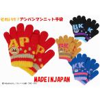 アンパンマン ニット 手ぶくろ  手袋 日本製 国産 防寒 あったか 暖かい 温かい ぽかぽか 冬用 可愛い 3歳頃 子供 子ども キッズ 男の子 女の子 キャラクター