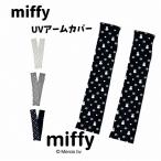 miffy UVアームカバー プリント 日除け 紫外線 キャラクター UVカット UV対策 婦人 女性 レディース 可愛い おすすめ レディース 夏 プレゼント ギフト