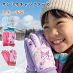 ショッピングミトン サンリオキャラクターズ | スキー 五指 ミトン 手ぶくろ 手袋 防寒 あったか 温かい 暖かい 可愛い かわいい キャラクター