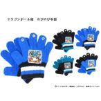 ドラゴンボール スーパー 元気玉 サイヤ人 鳥山 明 ニット 手ぶくろ 手袋 日本製 国産 防寒 温かい 暖かい あったか 可愛い かわいい TV ヒーロー