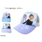 『 アナと雪の女王 』 メッシュキャップ | キャップ 帽子 ぼうし 日除け 日よけ 日焼け 熱中症 紫外線 対策 可愛い かわいい o+a+e