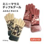 『 チップ ＆ デール 』 ” ミニー 