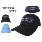 すみっコぐらし綿キャップ|帽子ぼう...