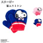 スヌーピー ニット 手袋 手ぶくろ 子供 ジュニア キッズ 婦人 防寒 冬 冬用 秋冬 可愛い かわいい キャラクター 暖かい 温かい あたたかい おすすめ 笛 ミトン