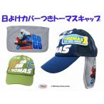 トーマス メッシュキャップ 熱中症対策 日よけ たれ付き キッズ きかんしゃトーマス 子供用 帽子