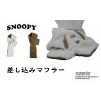 スヌーピーマフラー 差し込み 大人 レディース 婦人 女性 モコモコ ロゴ入り 防寒 差し込みマフラー 保温  暖かい 冬用 かわいい おすすめ 手軽 キャラクター